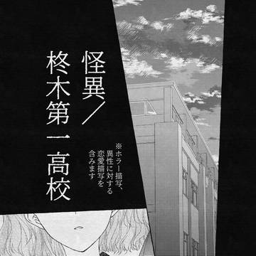 【柊木一高】昨非今是【交流】