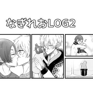 なぎれおまとめ②