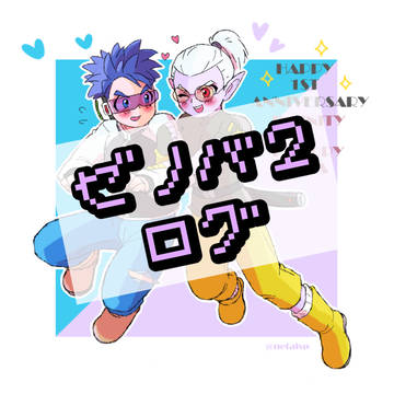 過去ろぐ③ ※腐