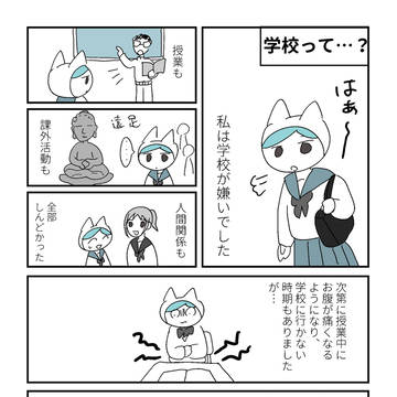 学校は私の人生においてあまり重要な場所じゃなかった