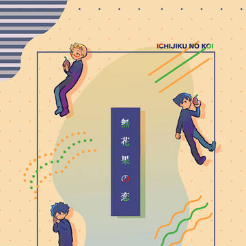 無花果の恋【Web再録】