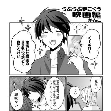らぶらぶまこくう　映画編【再録】