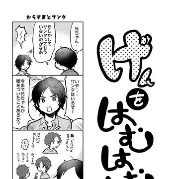げんをはむはむ！！【8/20吾が手無配】