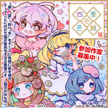 【参加者募集】四季色紙展【展示会】