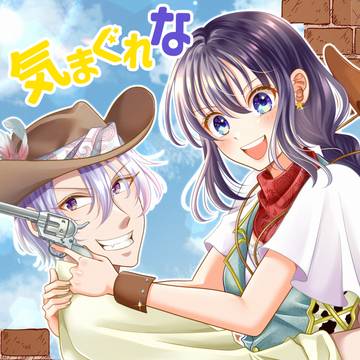 【COMITIA145】気まぐれなカウガール【新刊サンプル】