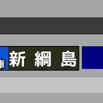 側面表示機再現集1