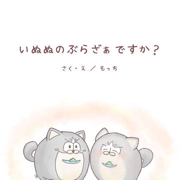 【WEB再録】いぬぬのぶらざぁですか？