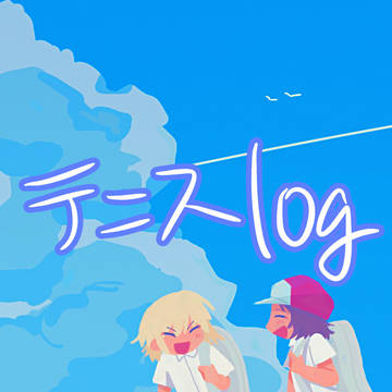 テニスログ