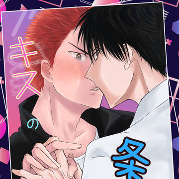 キスの条件