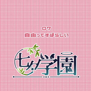【七学】自由って素晴らしい【交流】
