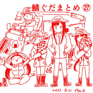 鯖まとめ26