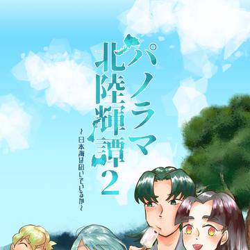 【サンプル】パノラマ北陸輝譚２　〜日本海は凪いでいるか〜