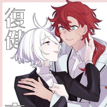 新刊《リハビリ夜話/復健夜話》