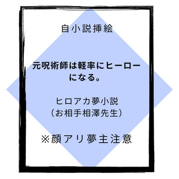 ヒロアカ夢絵(軽率シリーズ)
