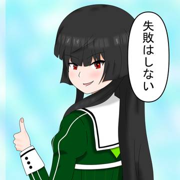 ひとつ聞きたいんだけど・・・もし失敗したら・・・