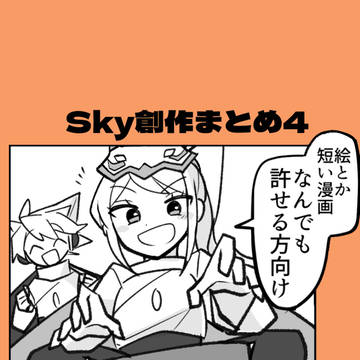 空創作まとめ4