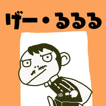 げー・るるる