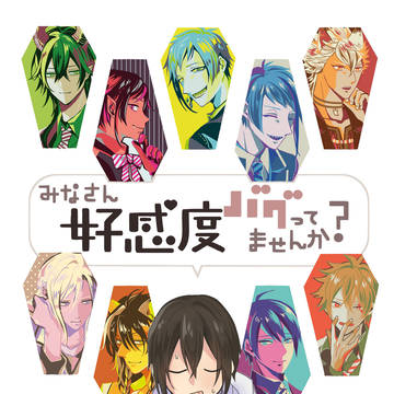 【web再録】みなさん好感度バグってませんか?