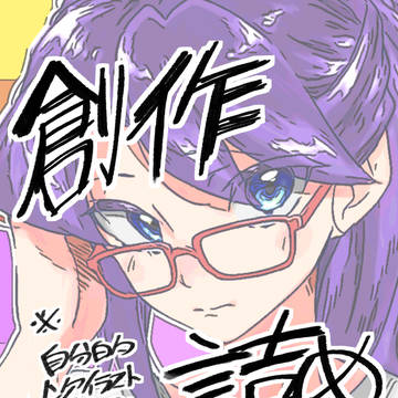 自創作イラスト詰め