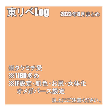 東リベログ6