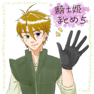 【騎士姫】騎士姫まとめ5【交流】