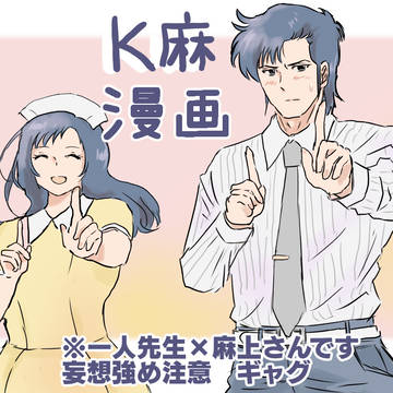 K麻マンガ