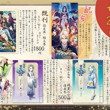 【幻創里見八犬伝】COMITIA145 -お品書き-
