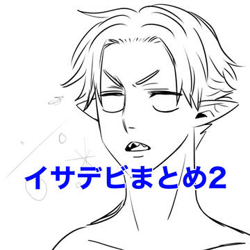 イサデビ+αまとめ2