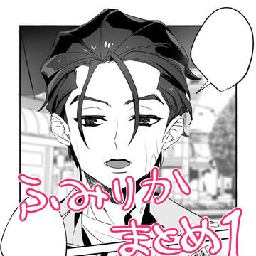 ふみりか漫画まとめ1