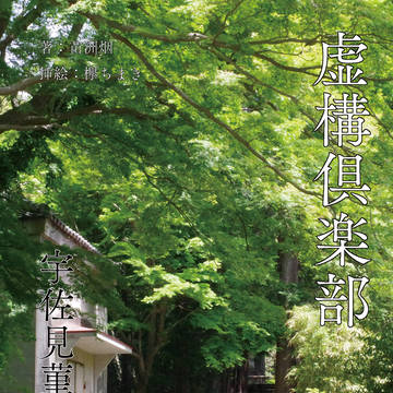 『虚構倶楽部 宇佐見菫子は小学生だった』サンプル