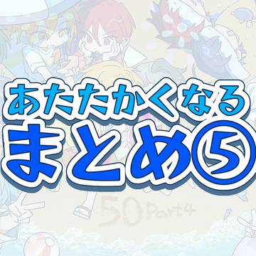 あたたかくなる　まとめ⑤