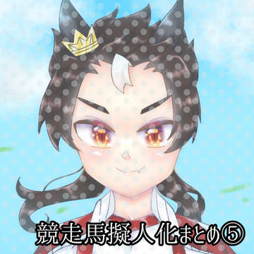 競走馬擬人化まとめ⑤