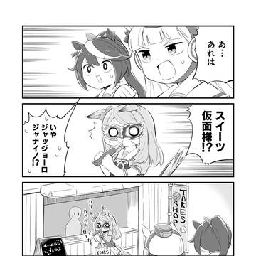 ウマ娘4コマ漫画　ジャッジョーロ？