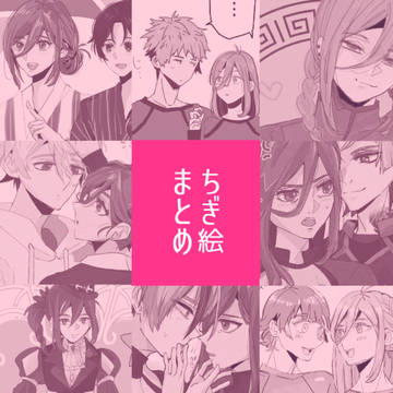 千切くんらくがきまとめ