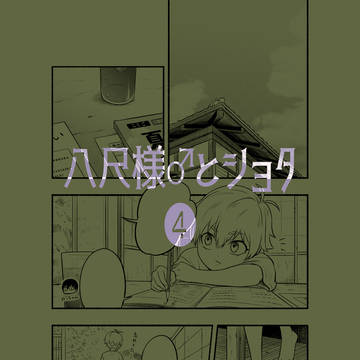 八尺様♂とショタ４