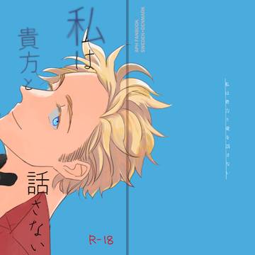 【web再録】私は貴方と愛を話さない