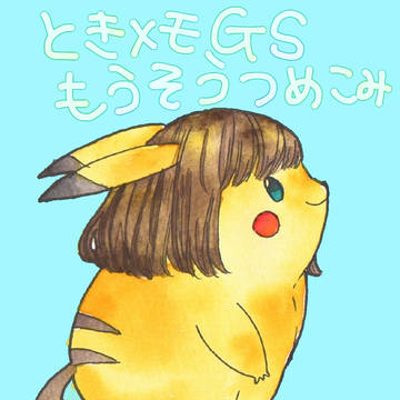ときメモGS妄想つめこみ