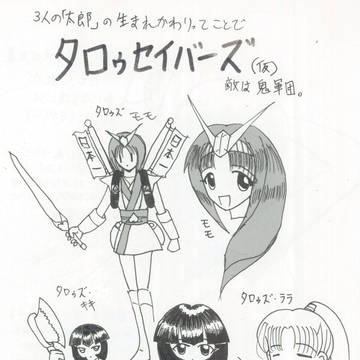 タロゥセイバーズ