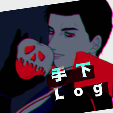 手下ツイログ③