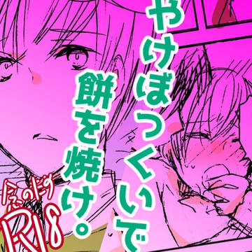 【おそチョロ】やけぼっくいで餅を焼け【焼餅は磯辺派】