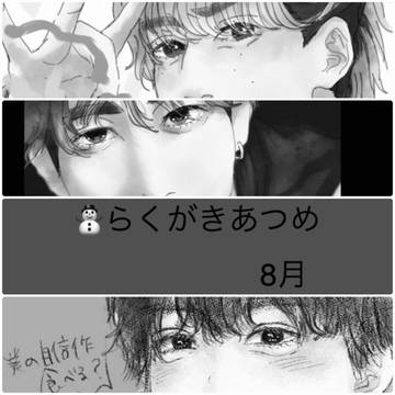 ⛄️らくがきあつめ8月