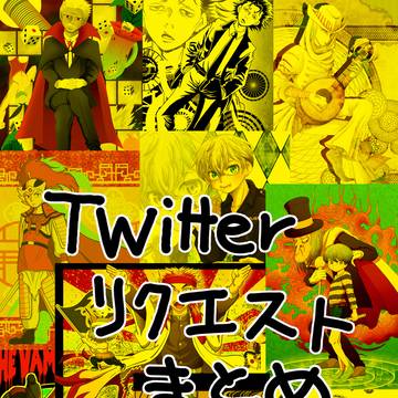 Twitterリクエスト絵まとめ