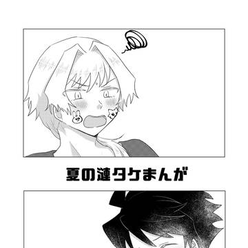 夏の漣タケまんが