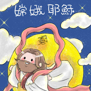 20230901-嫦娥耶穌 耶穌嫦娥