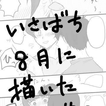 いさばち8月