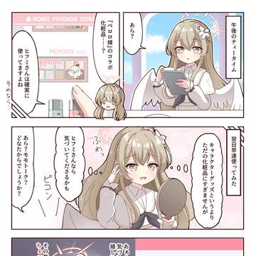 ヒフミとお揃いの化粧品を使いたいナギサ様の漫画
