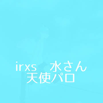 水色の天使