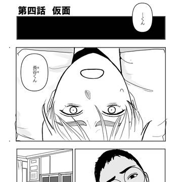 第四話　仮面