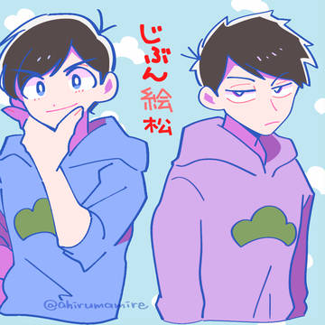 おそ松さん⇆自分絵松