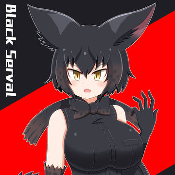 ブラックサーバルちゃん
